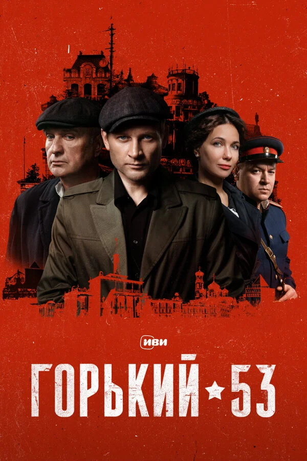 Горький 53 постер - смотреть онлайн
